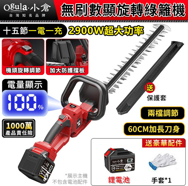 Ogula 小倉 無刷數顯旋轉綠籬機 2900W 60CM 超大功率 籬笆剪 修枝剪 帶電量顯示 旋轉機頭 修剪機 圍籬剪, 1個