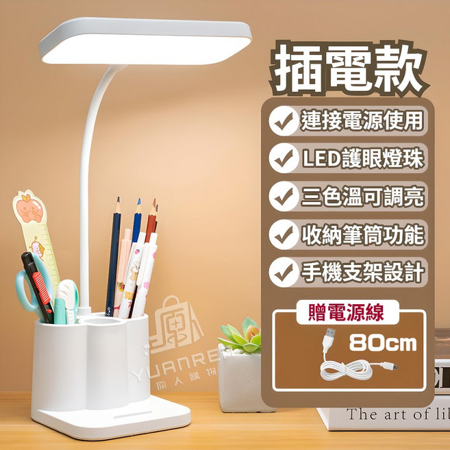 LED 三色調光調亮 USB供電 多功能桌面照明燈, 筆筒護眼檯燈 1組 附充電線