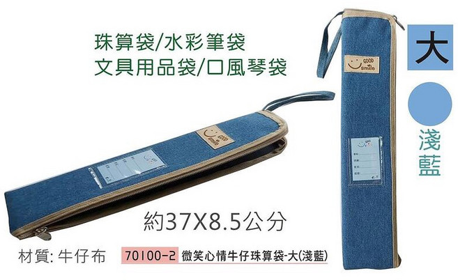 LUXURIANT Boman 寶美 EFFORT 珠算袋, 巨匠 淺藍 大款8.5x37x2.2cm
