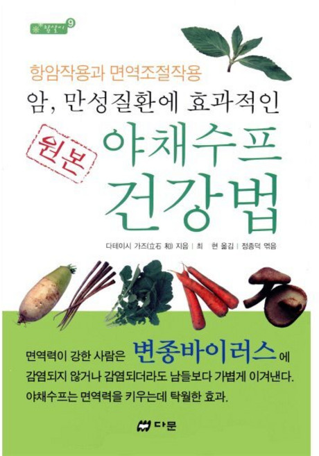암 만성질환에 효과적인원본 야채수프 건강법:항암작용과 면역조절작용, 다문, 다테이시 가즈, 정종덕(엮음)