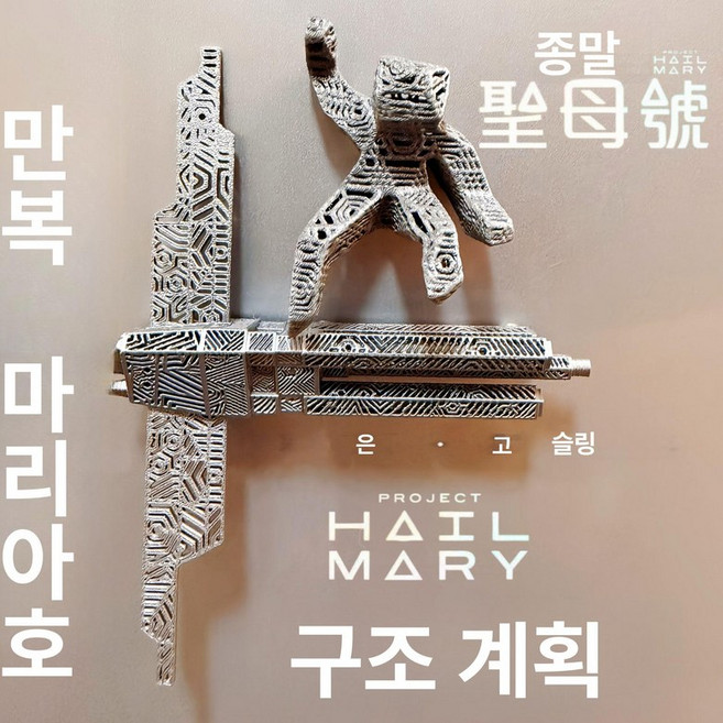 하루의정 프로젝트헤일메리굿즈, 1개