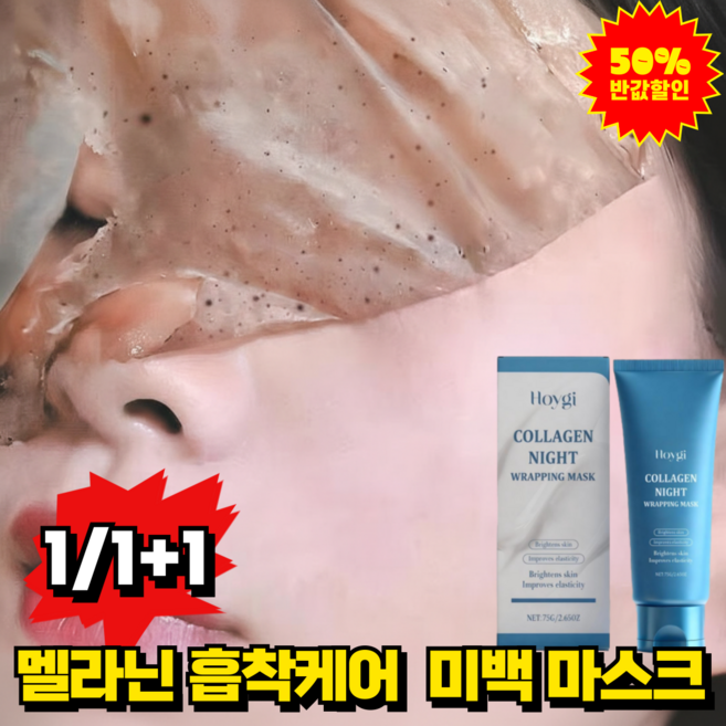 [멜라닌 흡착] 패치 잡티 완화및 피부 탄력 콜라겐 필오프 마스크 기미마스크팩 1위, 1개, 75g