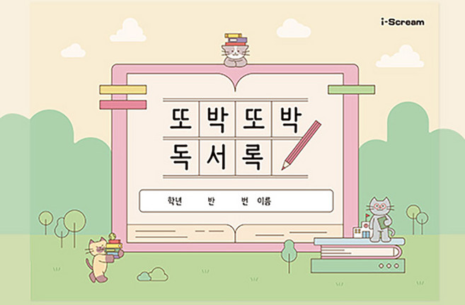 아이스크림몰 또박또박 독서록 저학년 느린학습자, 또박또박 독서록 1035801