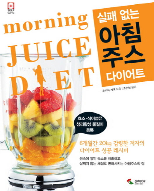 실패 없는아침주스 다이어트:6개월간 20kg 감량한 저자의 다이어트 성공 레시피, 삼호미디어, 후지이 카에