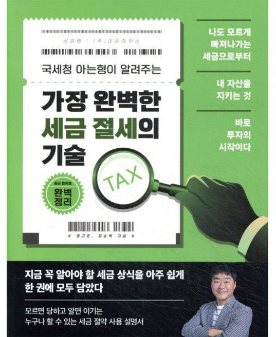 국세청 아는형이 알려주는가장 완벽한 세금 절세의 기술, 이든하우스, 염지훈, 최승혁