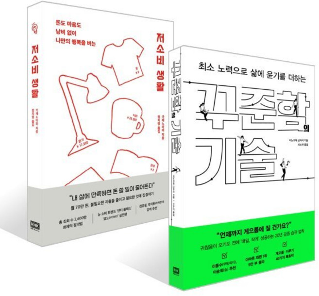 꾸준함의 기술 + 저소비 생활 세트, 알에이치코리아(RHK), 가제노타미,이노우에 신파치 저/정지영,지소연 역