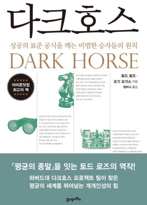 다크호스 - 토드 로즈 오기 오가스/21세기북스