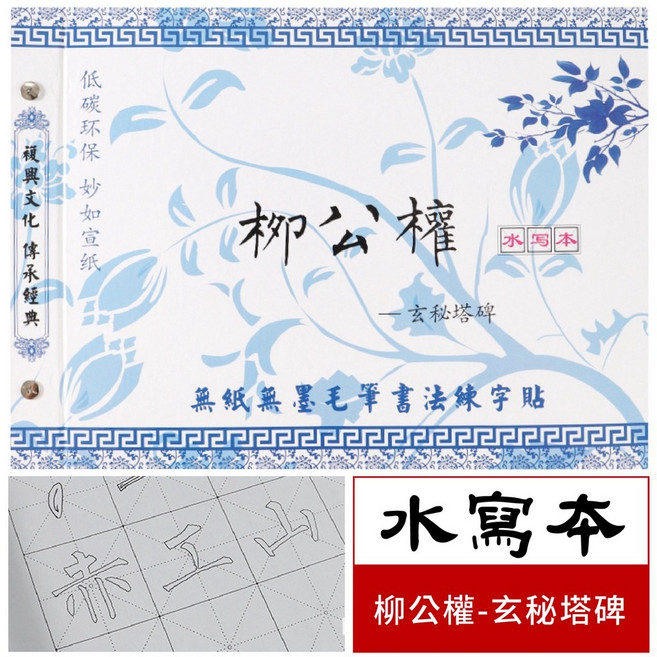 精裝水寫書法字帖 顏真卿 歐陽詢 王羲之 心經 行書 隸書字帖 水寫布 水寫本, 5.柳公權-玄秘塔 (楷書)