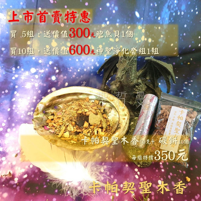 卡帕契聖木香/碳餅套組, (卡帕契聖木香+碳餅)5組送鮑魚貝1個