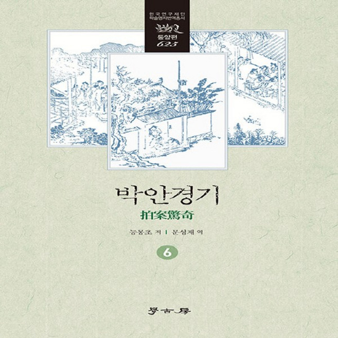 NSB9791169953566 새책-스테이책터 [박안경기 6]-학고방-능몽초 지음 문성재 옮김-중국소설-20230228 출간-판형 152x223(A, 박안경기 6