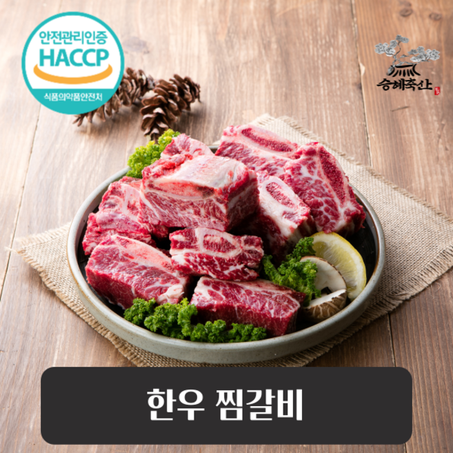[승혜축산] 한우 갈비찜용 탕용 1kg 1등급 이상, 찜용갈비1kg, 500g, 1개