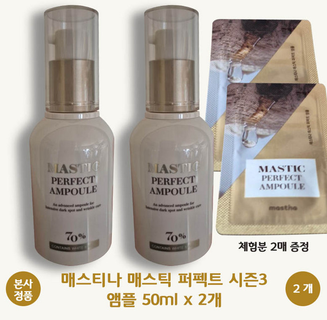[본사 정품] 매스티나 대용량 매스틱 퍼펙트 앰플 시즌3 50ml 2개 + 체험분 2매 기미 잡티 케어 미백 주름 이중 기능성 3X레티놀 함유 브라이트닝 멜라닌 케어 색소침착 개선