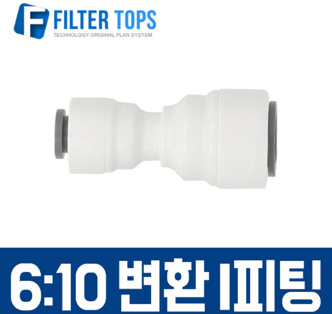 필터탑스 6_10 변환 I피팅 6mm-10mm 변환피팅 고품질 정수기 부품 부속품 부자재, 1개