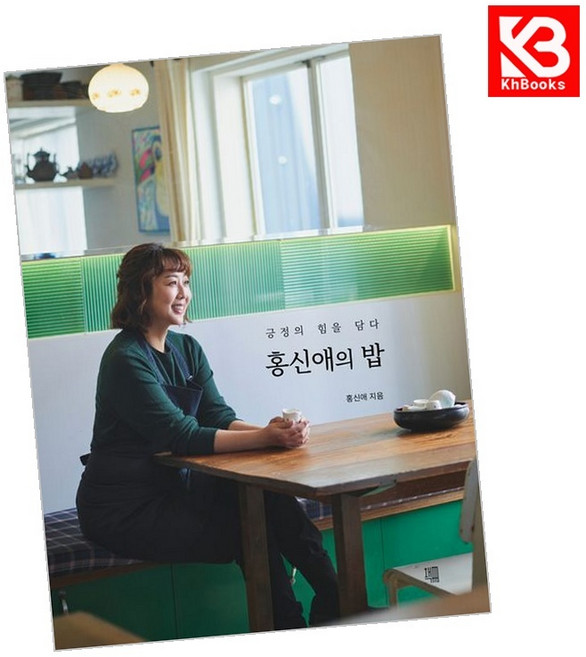 홍신애의 밥 책 + 책갈피 (KHBOOKS)