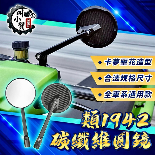 叫小賀 類 1942 碳纖維圓鏡 卡夢壓花 圓鏡 合法 帥哥鏡 機車後照鏡 卡夢後照鏡 JETSL 勁戰 六代 七代, 1個