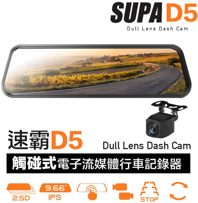 SUPA超大廣角星光級夜視觸控電子流媒體後視鏡行車記錄器, 速霸 D5