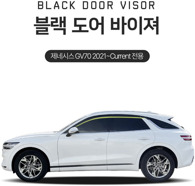 블랙도어 선바이저 빗물받이 현대 제네시스 GV70 (6P) 2021~Now 썬바이저