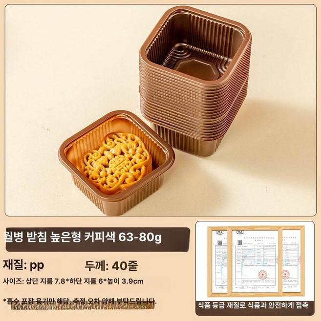 포장 용기 월병 답례품 투명형 디저트 쇼핑백 포함 양갱, 1, 1개, 80g 커피 컬러 내부 100개