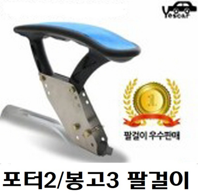 예스카 포터II 봉고III 팔걸이 화물차 1톤차 탑차 포터2 봉고3 팔걸이, 1개