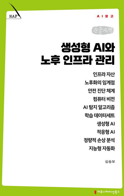 생성형 AI와 노후 인프라 관리(큰글자책), 커뮤니케이션북스, 심승보