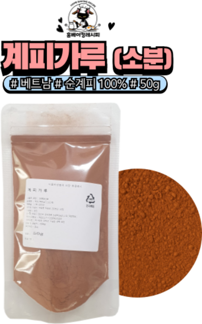[홈베이킹레시피] 계피가루 소분 (베트남산) / 시나몬 파우더, 1개, 50g