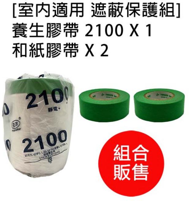 佑洋 養生膠帶和紙膠帶組合, 1套