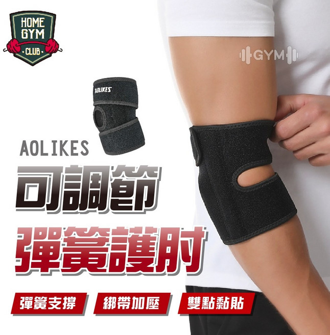 AOLIKES 可調節彈簧護肘 護具 運動護肘, 1個
