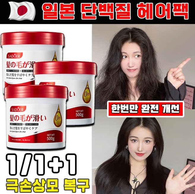 [일본기술] 1/1+1 극손상 단백질 헤어팩 손상모 복구 헤어팩 콜라겐 헤어팩 극손상모 복구 헤어 에센스 트리트먼트 탈모 예방 대용량 영양 컨디셔너, 1개, 500g