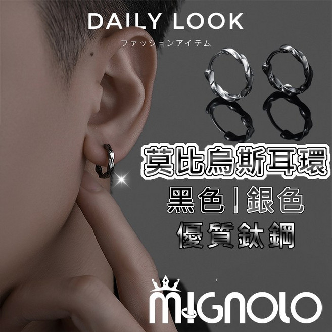MIGNOLO 莫比烏斯耳環 醫療鋼鈦鋼 圓圈耳環 男女適用