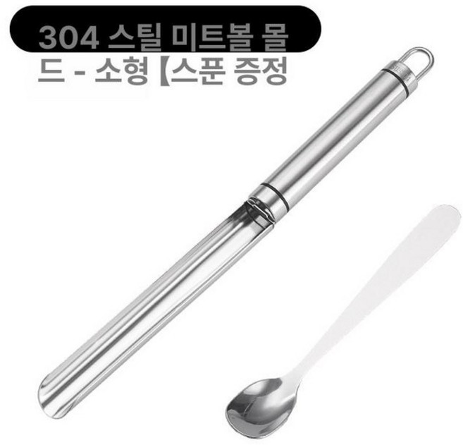완자메이커 어묵 스쿱 도구 미트볼 스테인리스 수제 튀김, 1개