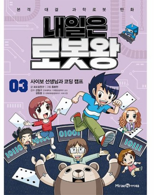 내일은 로봇왕 3 - 사이보 선생님과 코딩 캠프 (부록 - 혼랍물 분리 로봇 키트), 상품명