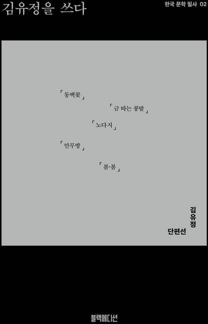 김유정을 쓰다, 김유정 저, 블랙에디션