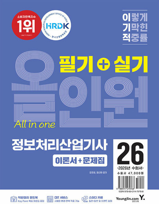 2026 이기적 정보처리산업기사 필기+실기 올인원, 상세 설명 참조