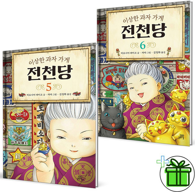 (GIFT+) 전천당 5+6 세트 (전2권) 이상한 과자 가게