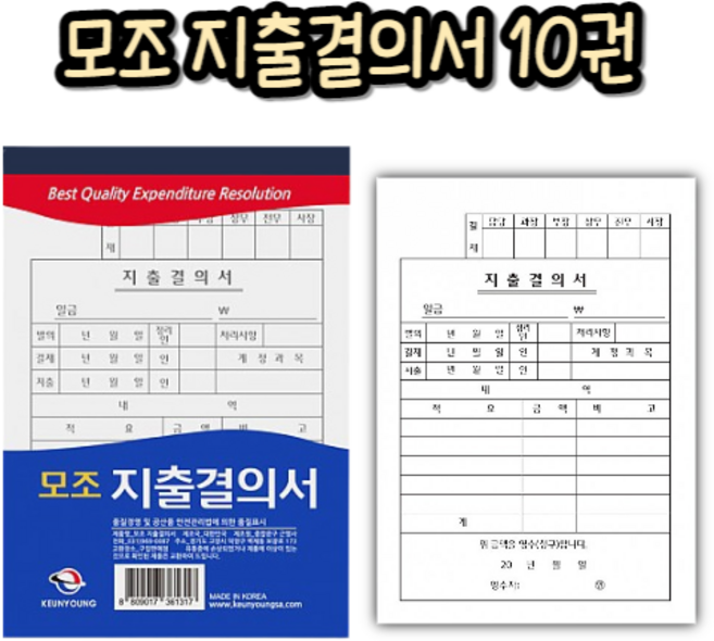 힘찬쇼핑_ 근영사 고급형 모조 지출결의서 10개입 수기양식 서식류 서식지 전표 사무용양식, 10개