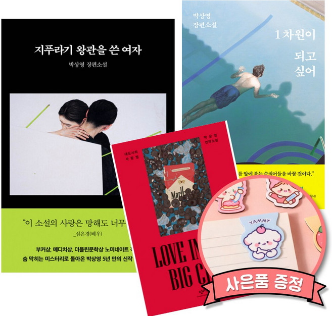 8위 - 지푸라기 왕관을 쓴 여자 + 1차원이 되고 싶어 + 대도시의 사랑법 (전3권) 박상영 소설책
