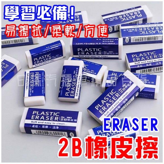 2B 橡皮擦 學生辦公考試專用 柔軟易擦拭 不傷紙屑少清潔, 1個