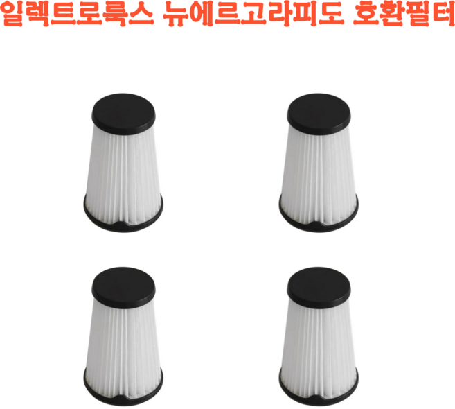 (호환) 일렉트로룩스 무선 청소기 교체 필터 뉴에르고라피도 헤파필터, 4개, 수량