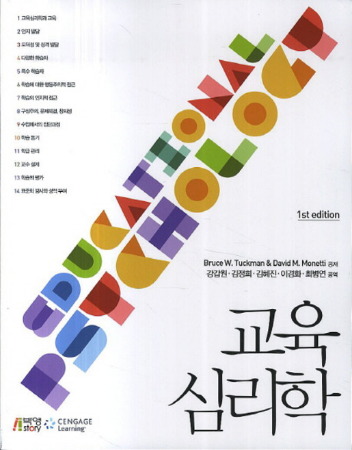 교육 심리학, 박영스토리, David M.Monetti