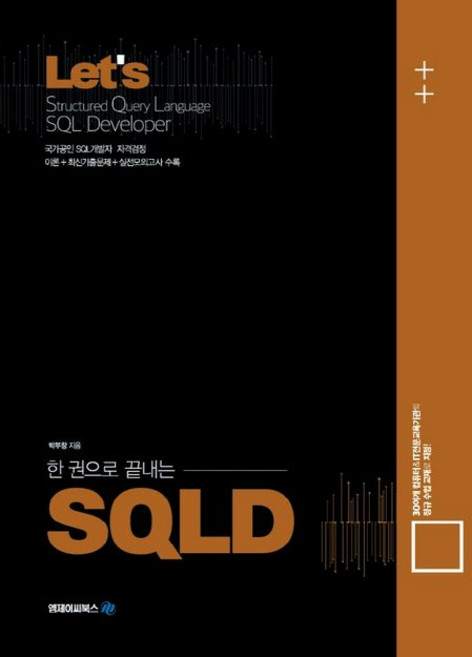 Lets 한권으로 끝내는 SQLD, 엠제이씨북스