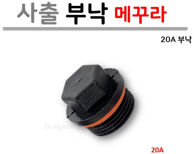 20A 메꾸라 (부낙 마개) 온수 분배기용 / 사출, 1개
