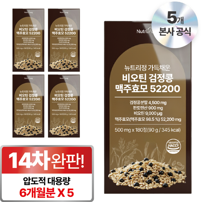 뉴트리정 가득채운 비오틴 검정콩 맥주효모 52200 대용량, 5개, 180정