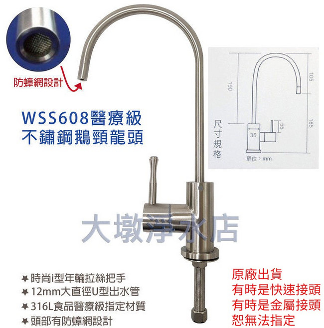 MIT台灣製*SGS認證 WSS608鵝頸龍頭 淨水器龍頭 濾水器龍頭#316不鏽鋼材質 RO水龍頭, 1個, WSS808L號售價1800元,加購3分管接頭