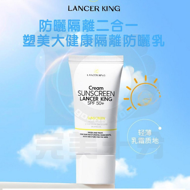 LANCER KING 防曬隔離乳 SPF50+ PA+++, 1個, Lancer King防曬乳 - 60g