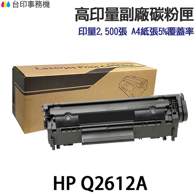 HP Q2612A 12A 副廠碳粉匣，適用多款HP LaserJet, 1個