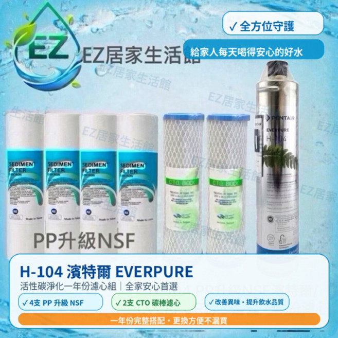 EVERPURE S-104、H-104、BH2 PP升級NSF三道式一年份濾心, 1個, H-104三道式一年份濾心