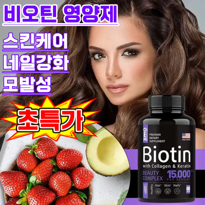 비오틴 영양제 맥주효모 비오틴 15000 스킨케어 네일강화 여성 모발 성장 영양제, 1개, 60정
