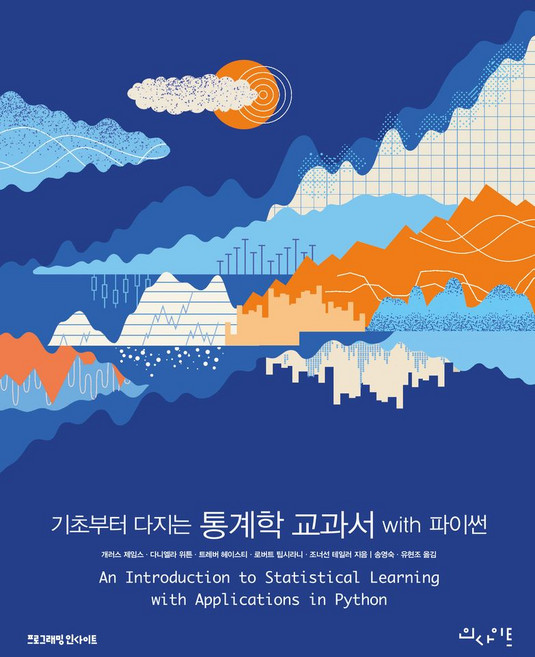 기초부터 다지는 통계학 교과서 with 파이썬, 개러스 제임스, 다니엘라 위튼, 트레버 헤이스티, .., 인사이트, 트레버 헤이스티,로버트 팁시라니,조너선 테일러,개...