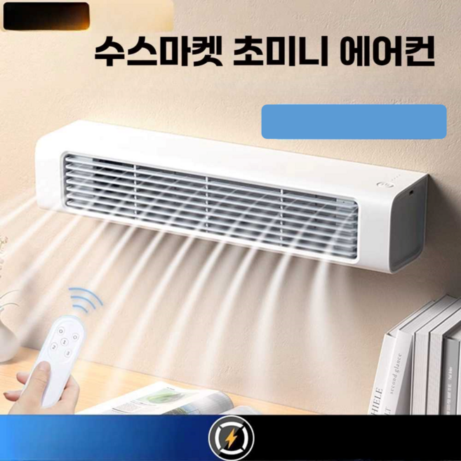 수스마켓 초미니 에어컨 벽걸이 이동식 충전식 캠핑 주방 소형, 충전 + 리모콘 모델 화이트