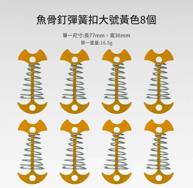 魚骨釘繩扣 戶外帳篷地釘 加長彈簧設計 8入組, 加長彈簧魚骨釘黃色8個, 1個, 8層